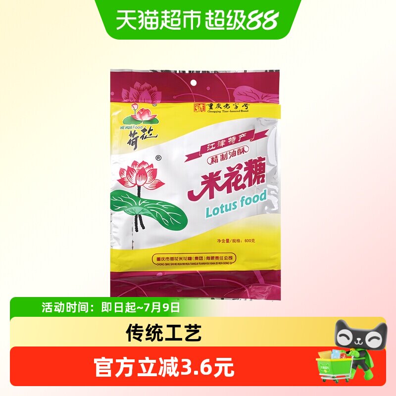 荷花油酥米花糖600g重庆特产江津油酥传统糕点茶点休闲零食小吃