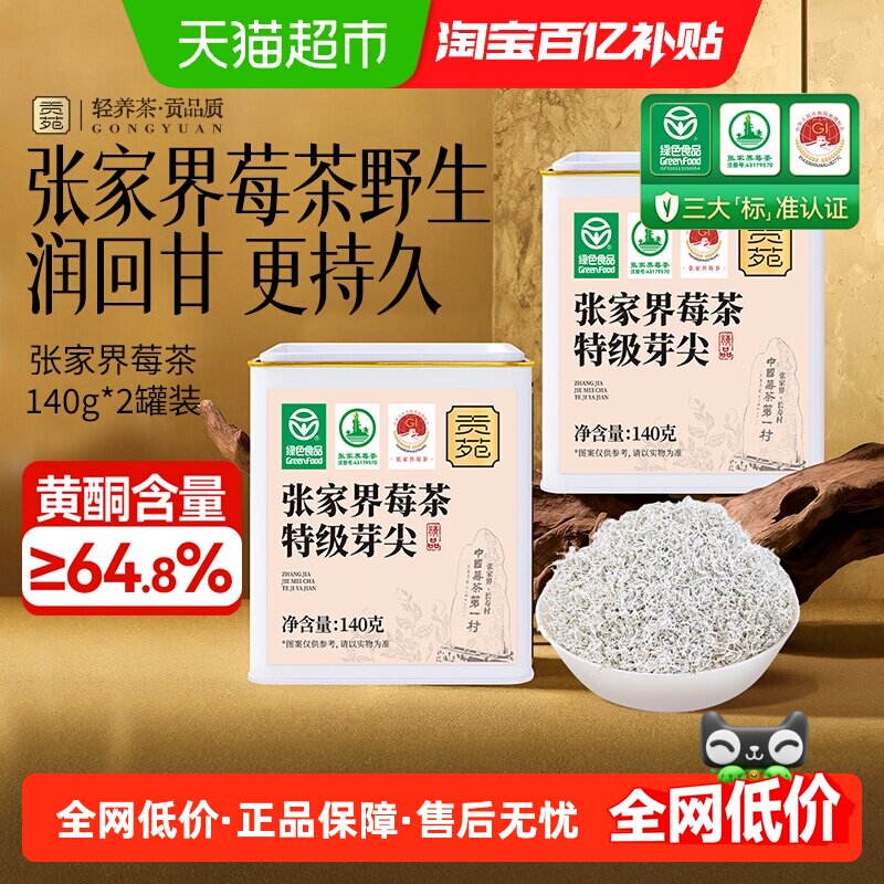 贡苑绿色食品张家界莓茶特优级富黄酮龙须芽尖土家永顺野生莓茶叶