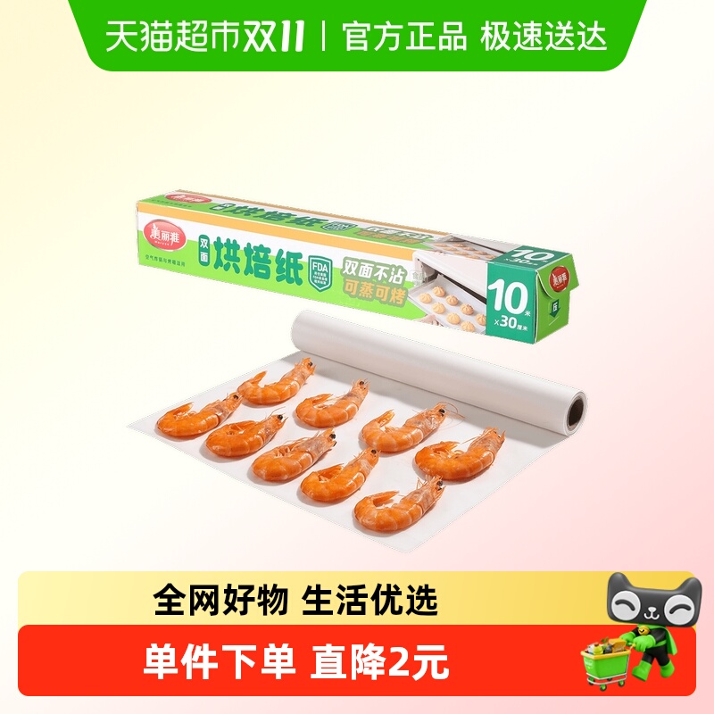 美丽雅双面烘焙硅油纸油纸烧烤盘烤肉锡纸免刀撕家用空气炸锅专用