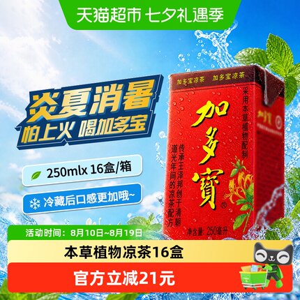 加多宝凉茶250ml*16盒本草植物饮料便携装怕上火喝加多宝