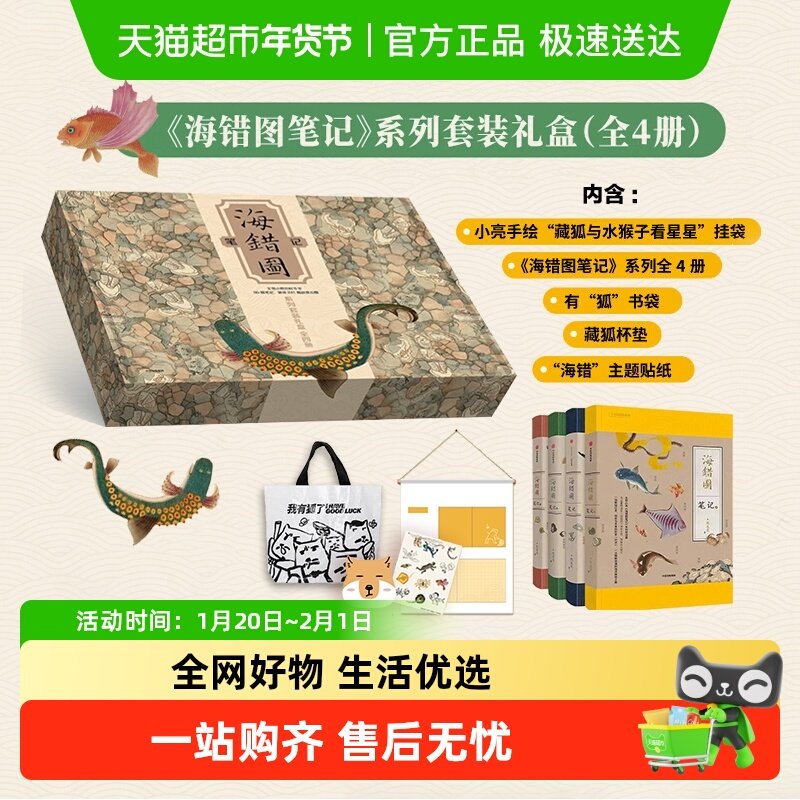 海错图笔记系列套装礼盒无穷小亮推荐全4册+星星挂袋有狐书袋等,书籍/杂志/报纸,科普读物其它,淘宝优惠券,粉丝福利购,淘宝优惠卷