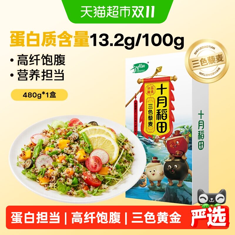 十月稻田三色藜麦五谷杂粮粗粮红黑白藜麦米杂粮米