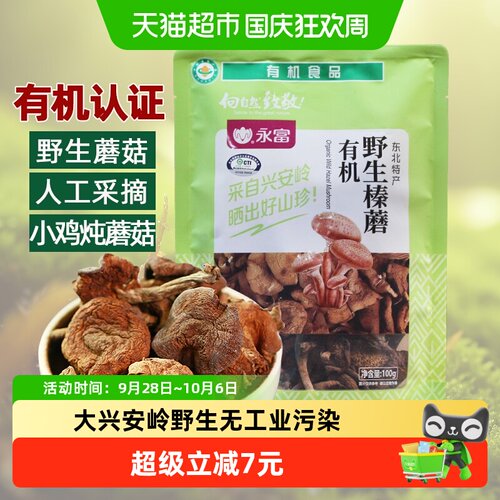 永富有机认证榛蘑味鲜嫩100g