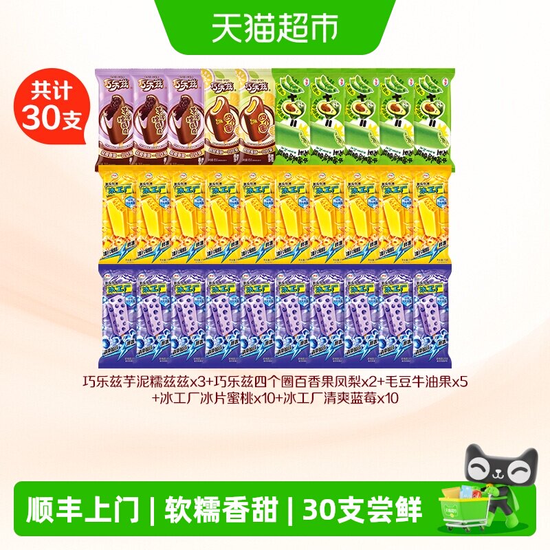 巧乐兹创新口味冰淇淋30支图片