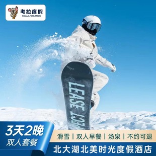 直播预售｜北大湖滑雪场北美时光酒店2晚伴山房双早 滑雪汤泉套餐