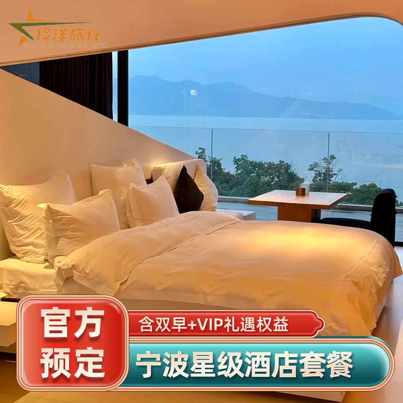 宁波文化广场朗豪东钱湖康得思柏悦订房酒店代预订特价优惠
