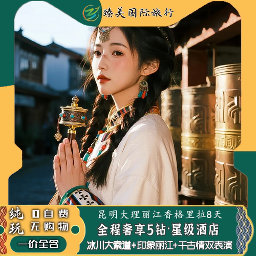 云南5钻飞猪纯玩旅行昆明大理丽江香格里拉玉龙雪山8天7晚跟团游