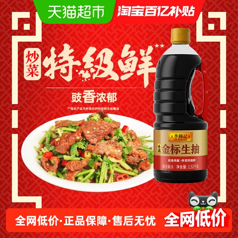 李锦记 特级金标生抽1.52kg炒菜特级鲜 酿造酱油