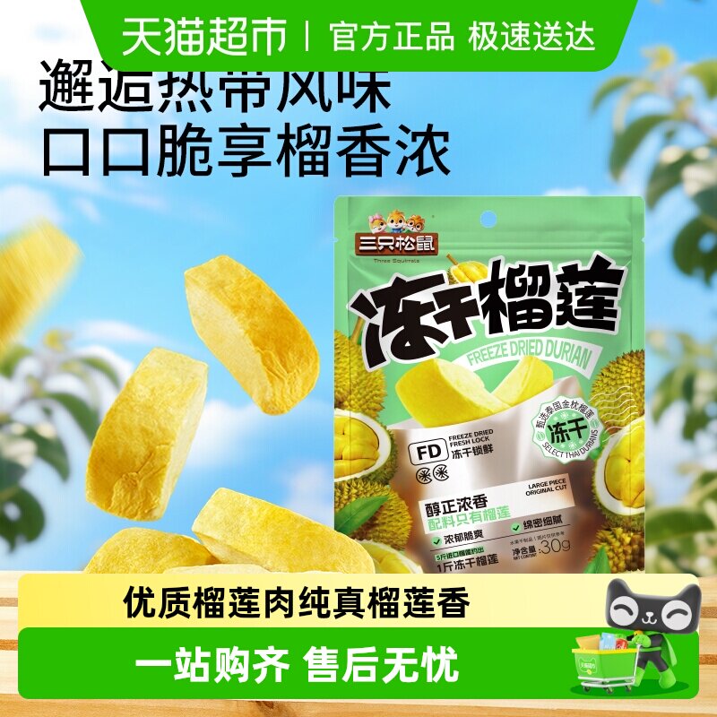 三只松鼠冻干榴莲干休闲零食小吃果干泰国金枕头榴莲干
