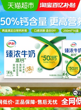 伊利臻浓高钙牛奶250ml*16盒整箱咖啡伴侣烘焙