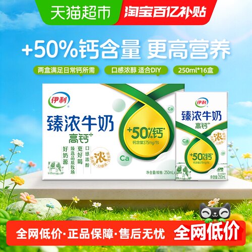 伊利臻浓高钙牛奶250ml*16盒