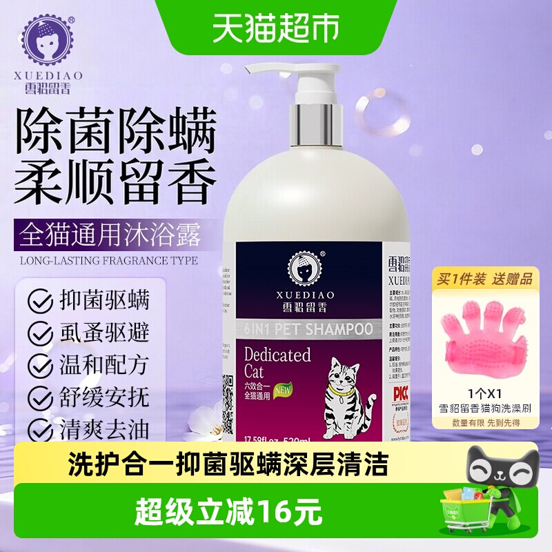 雪貂留香猫咪洗澡沐浴露抑菌除螨专用宠物长毛布偶护毛浴液520ml