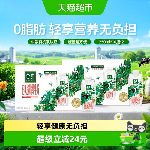 金典有机脱脂纯牛奶