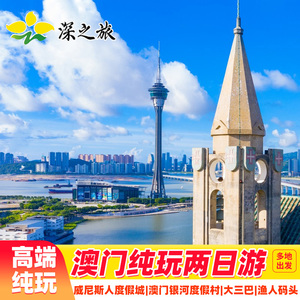 港澳旅游澳门旅游澳门二天一晚跟团游纯玩港珠澳大桥澳门半自由行