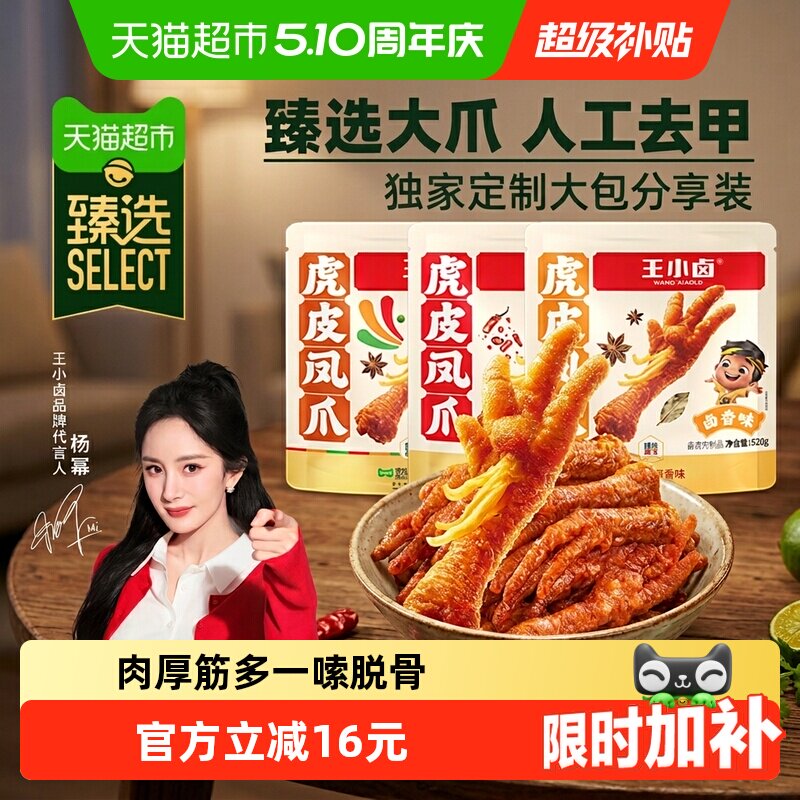 王小卤虎皮凤爪分享装卤香香辣缤纷装肉类鸡爪解馋小零食