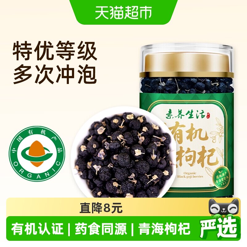 素养生活有机黑枸杞80g青海枸杞子礼品罐装桑椹黄芪红枣搭配茶饮