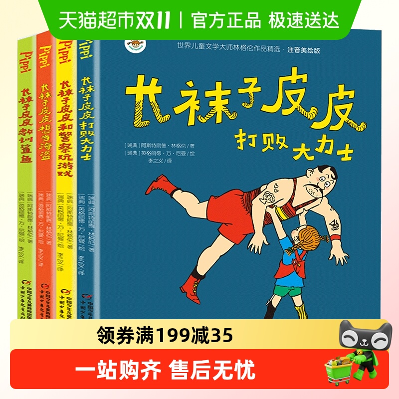 长袜子皮皮注音美绘版全套林格伦