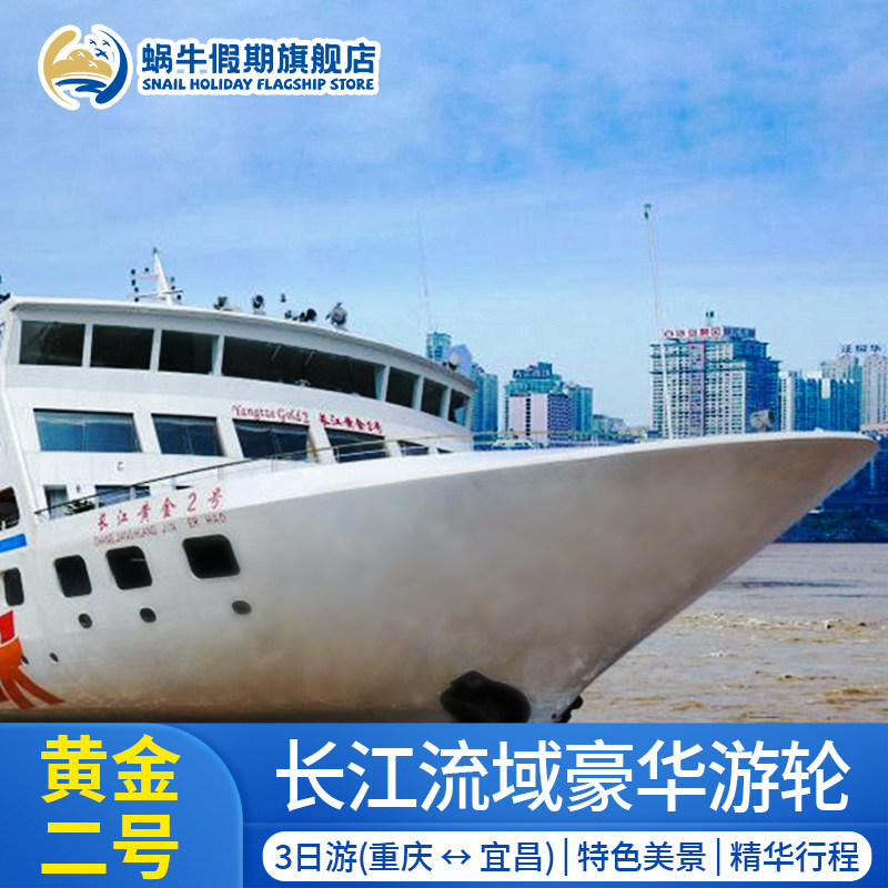 【黄金二号】长江三峡豪华游轮旅游3天2晚重庆宜昌出发游轮船票