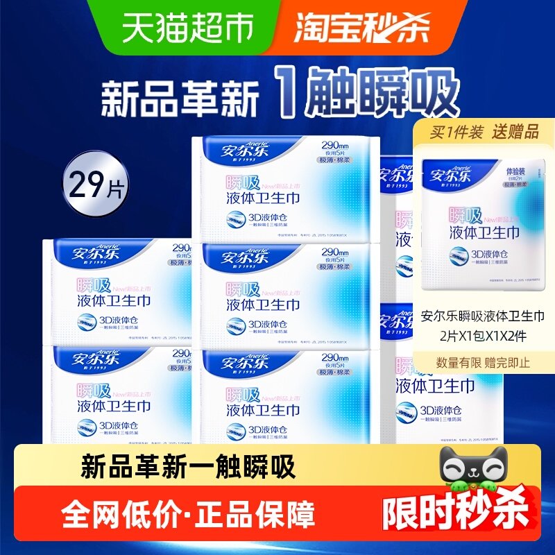安尔乐卫生巾瞬吸液体极薄亲肤姨妈巾日夜用组合【官方正品】,洗护清洁剂/卫生巾/纸/香薰,卫生巾,淘宝优惠券,粉丝福利购,淘宝优惠卷