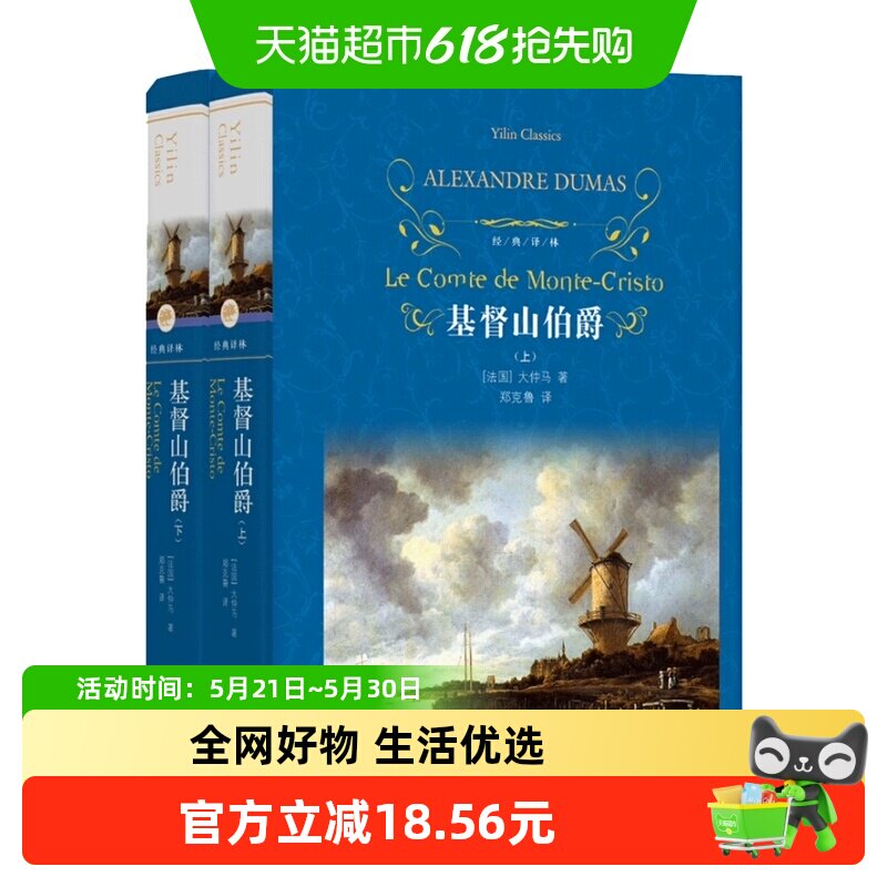 基督山伯爵 共2册大仲马著经典译林世界名著外国文学小说新华书店