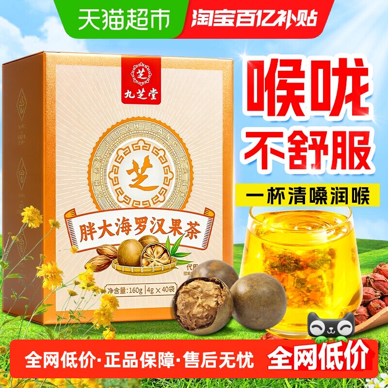 九芝堂胖大海罗汉果咽菊花茶痰泡水喝炎化清养润肺润喉养生茶包