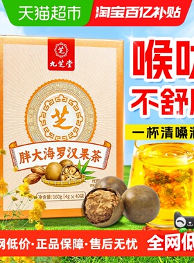 九芝堂胖大海罗汉果咽菊花茶痰泡水喝炎化清养润肺润喉养生茶包