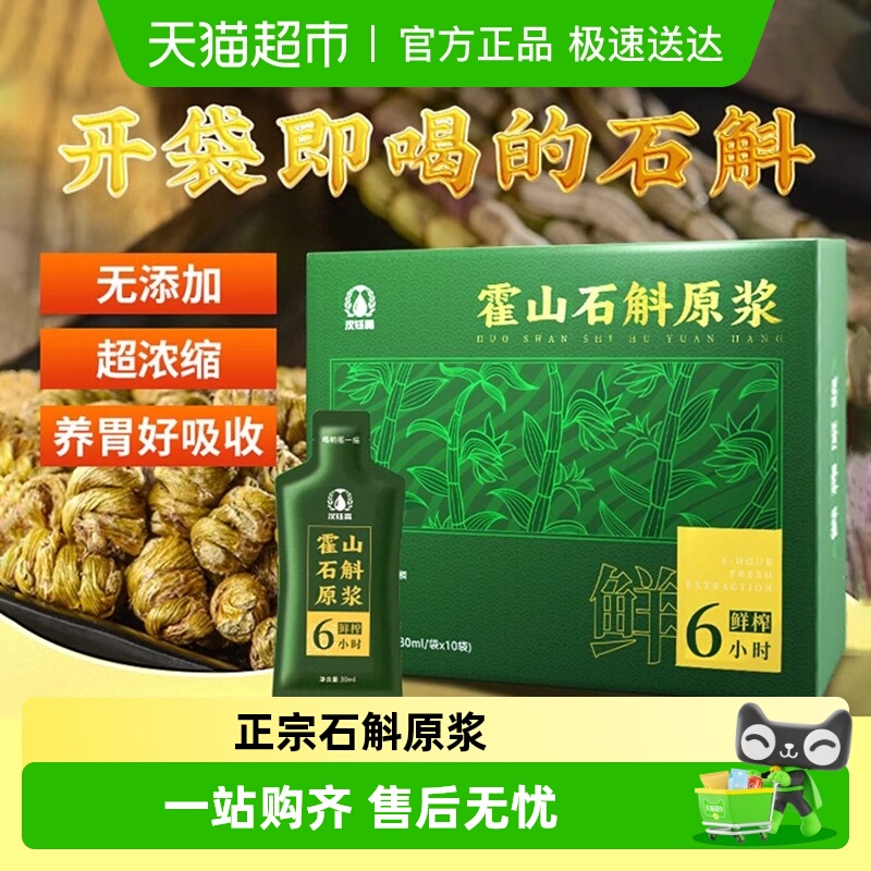 正宗新鲜霍山石斛原浆