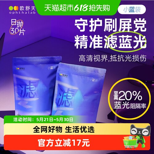 b欧舒天小蓝袋防蓝光隐形眼镜