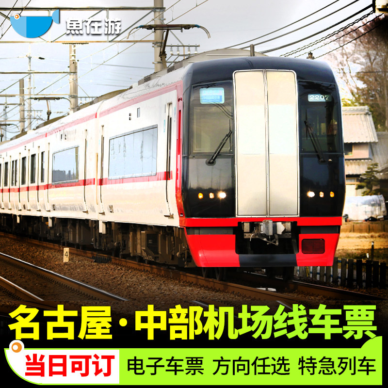 日本名古屋机场快线单程车票中部国际机场名古屋站交通票名铁旅游