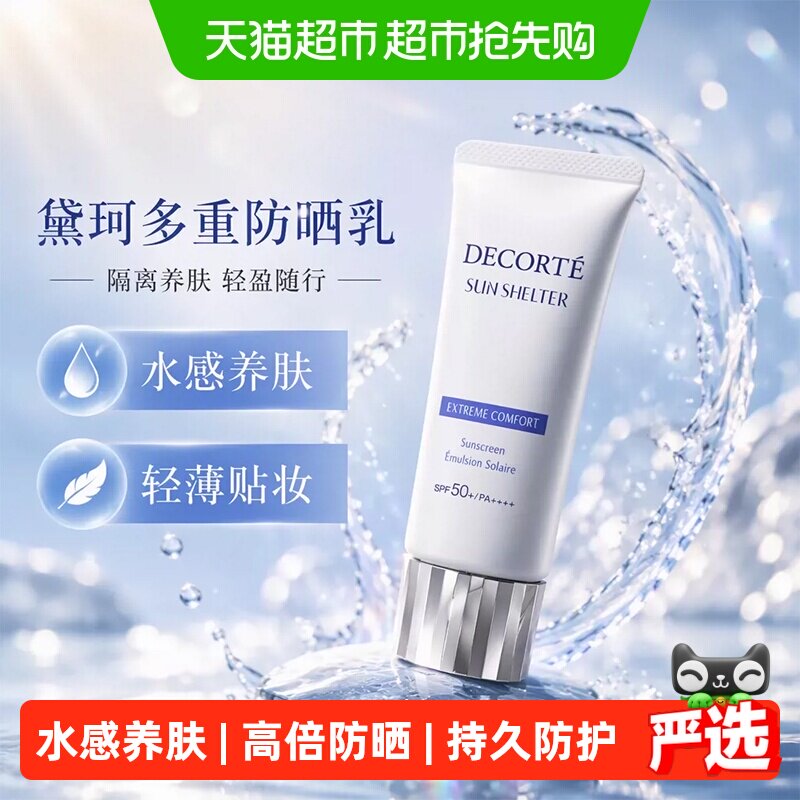 黛珂SPF30-SPF50+防晒乳霜