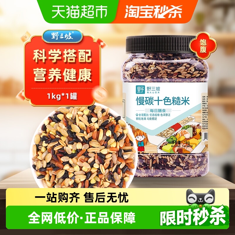 野三坡杂粮慢碳十色糙米
