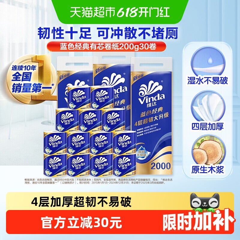 【下拉详情享补贴】维达蓝色经典有芯卷纸4层200克30卷卫生纸巾卷