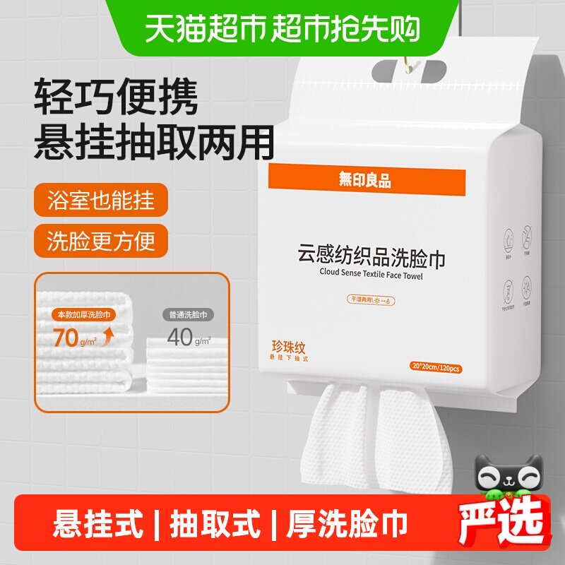 无印良品一次性洗脸巾家用加厚悬挂抽取式卸妆擦脸洁面巾洗脸毛巾