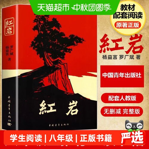 新华文轩红岩八年级必读新版