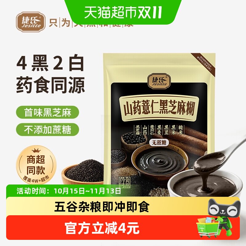 捷氏山药薏仁黑芝麻糊中老年营养全面香浓醇厚多种果仁谷物