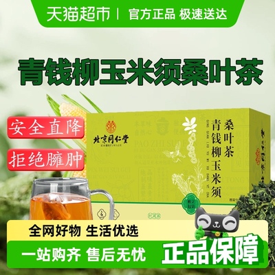 同仁堂青钱柳玉米须桑叶降压茶
