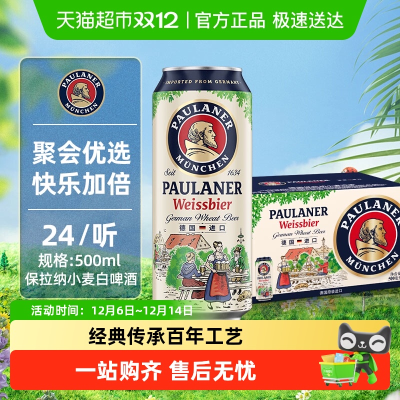 保拉纳德国进口小麦白啤酒500ml*24听整箱5.5度德式风味口感浓郁