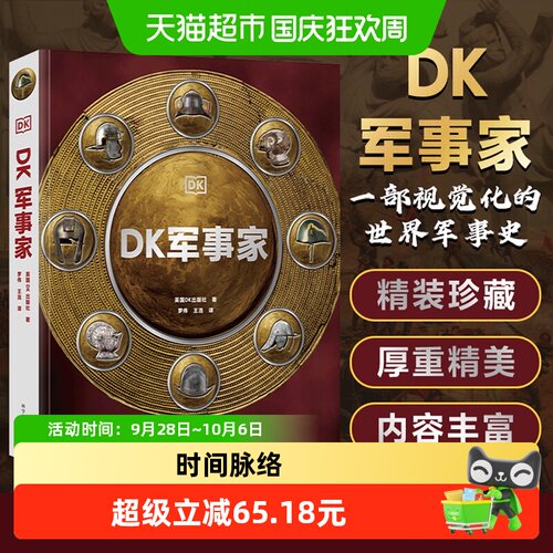 当当网DK军事家3000年图鉴代码