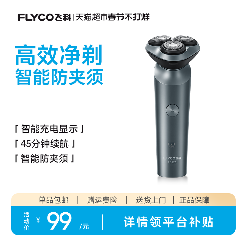 飞科剃须刀电动男士刮胡刀全身水洗智能充电胡须刀旗舰正品FS923
