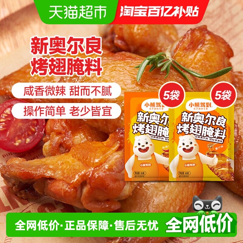 小熊驾到新奥尔良腌料蜜汁+微辣35g*10袋烤鸡烤翅腌制料烧烤调料