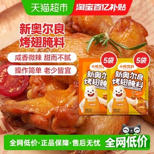 小熊驾到新奥尔良腌料蜜汁 10袋烤鸡烤翅腌制料烧烤调料 微辣35g