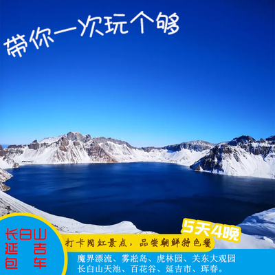 长白山万达度假区雪乡包车延吉敦化安图到长白山北坡西坡旅游包车