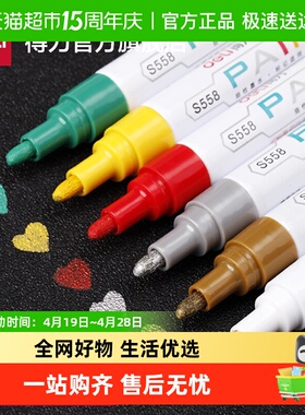 得力文具白色油漆笔记号笔工业轮胎笔多色补漆笔画鞋笔涂鸦笔