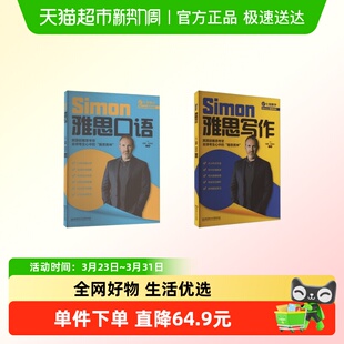 IELTS考试备考学习资料a类高分 跟考官学升级 Simon雅思写作 口语