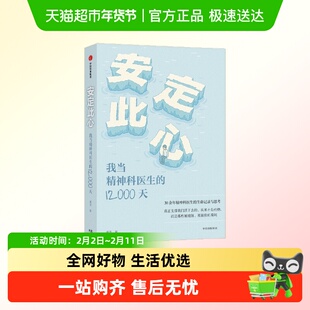 安定此心姜涛安定医院精神科医生30余年的诊疗手记宛平南路600号