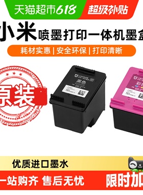 【原装】小米米家打印机原装墨盒彩色黑色适用于米家喷墨一体