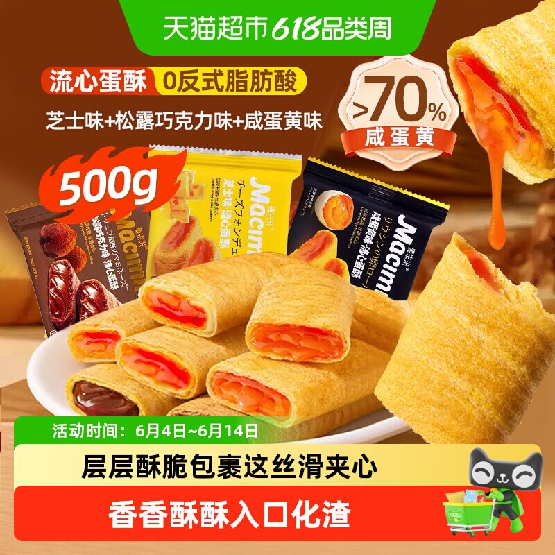 麦米米流心蛋卷酥松露巧克力芝士咸蛋黄混合味500g独立小包装糕点
