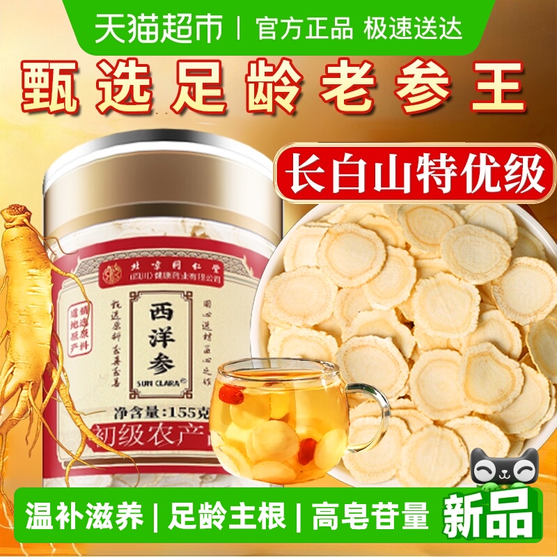 北京同仁堂西洋参片长白山西洋参花旗参人参片粉足龄老根切片泡水