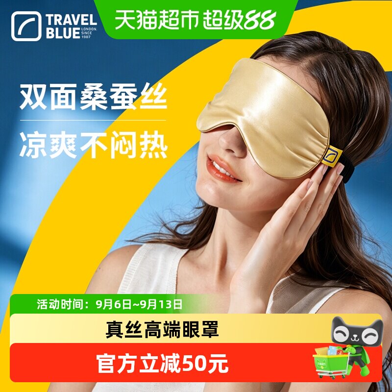 TravelBlue/蓝旅真丝眼罩睡眠遮光用男女夏透气桑蚕丝填充舒适