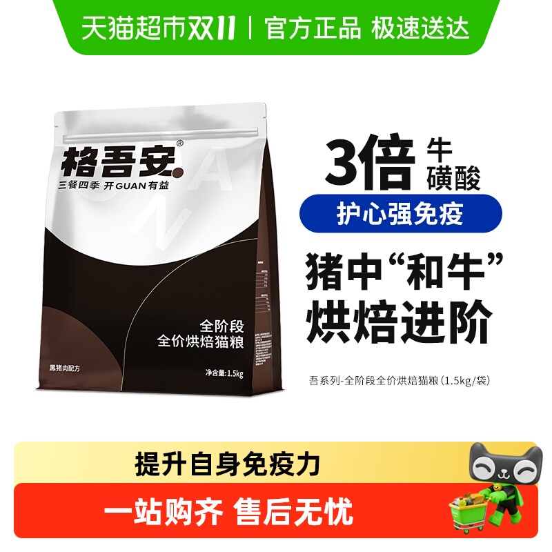 格吾安黑猪肉配方烘焙鲜肉猫粮